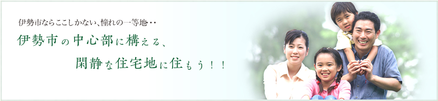 伊勢市の中心部に構える、 閑静な住宅地に住もう！！